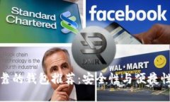 以太坊最可靠的钱包推荐：安全性与便捷性的完