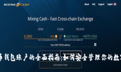 比特币钱包账户的全面指南:如何安全管理你的数字货币