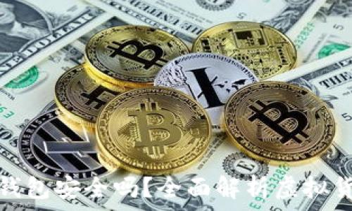   
虚拟币放入平台钱包安全吗？全面解析虚拟货币存储与安全性