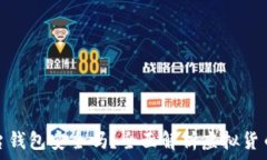   虚拟币放入平台钱包安全吗？全面解析虚拟货币