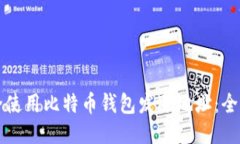如何安全使用比特币钱包发送地址：全方位指南