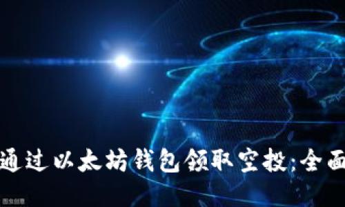 如何通过以太坊钱包领取空投:全面指南