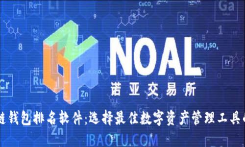 区块链钱包排名软件:选择最佳数字资产管理工具的指南