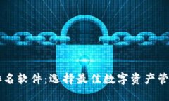 区块链钱包排名软件:选择最佳数字资产管理工
