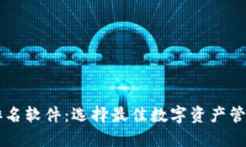 区块链钱包排名软件:选择最佳数字资产管理工具的指南