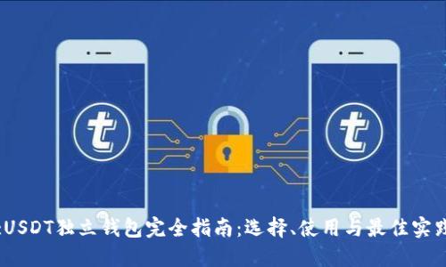 :USDT独立钱包完全指南:选择、使用与最佳实践