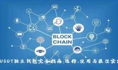 :USDT独立钱包完全指南:选择、使用与最佳实践