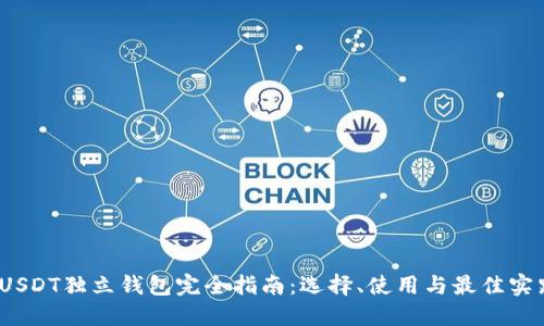 :USDT独立钱包完全指南:选择、使用与最佳实践