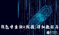 推广:如何在以太坊钱包中查询K线图:详细教程与