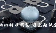 如何管理你的比特币钱包:避免超低余额的智慧