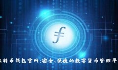 比特币钱包官网：安全、便捷的数字货币管理平