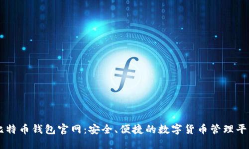 比特币钱包官网：安全、便捷的数字货币管理平台
