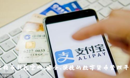 比特币钱包官网：安全、便捷的数字货币管理平台