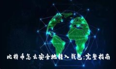 比特币怎么安全地转入钱包：完整指南