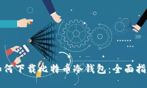 如何下载比特币冷钱包:全面指南