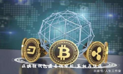 区块链钱包匿名性分析:真相与误区