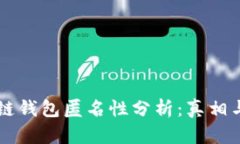 区块链钱包匿名性分析:真相与误区
