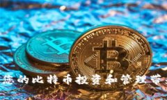 如何在比特币官网创建钱包:一步步指南比特币