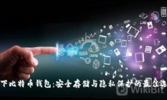 线下比特币钱包:安全存储与隐私保护的最佳选