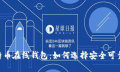 bibiao火币网比特币在线钱包:如何选择安全可靠