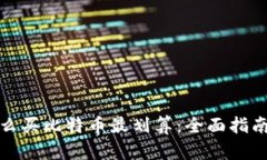 钱包怎么买比特币最划算:全面指南与策略