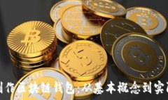 如何制作区块链钱包:从基本概念到实际操作