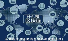 如何通过以太坊钱包实现收益最大化？