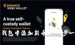 如何在比特派钱包中添加新币种：一步一步的详