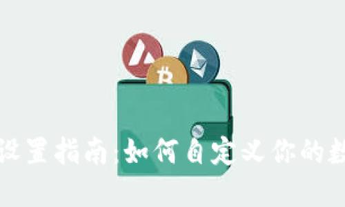 区块链钱包界面设置指南:如何自定义你的数字资产管理体验