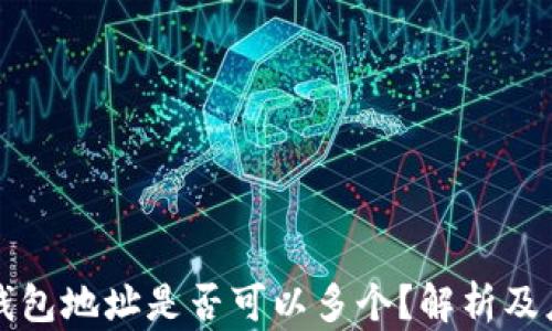 区块链钱包地址是否可以多个?解析及应用场景