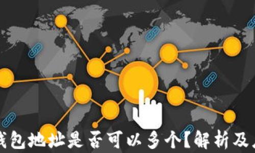 区块链钱包地址是否可以多个?解析及应用场景
