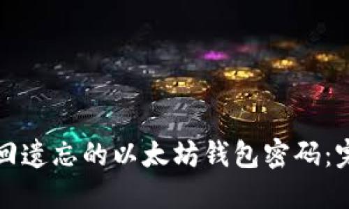 如何找回遗忘的以太坊钱包密码:完整指南