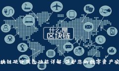 区块链硬件钱包功能详解:保护您的数字资产安