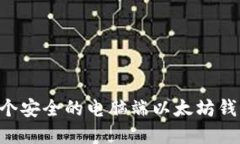 如何构建一个安全的电脑端以太坊钱包:详细指