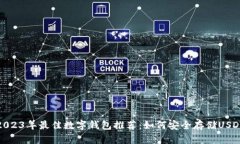 2023年最佳数字钱包推荐:如何安全存储USDT