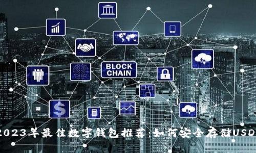 2023年最佳数字钱包推荐:如何安全存储USDT
