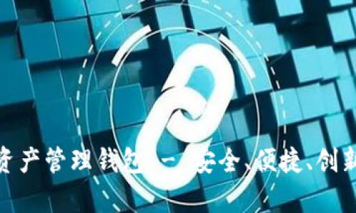 全面解析ZAG区块链资产管理钱包 - 安全、便捷、创新的数字资产解决方案