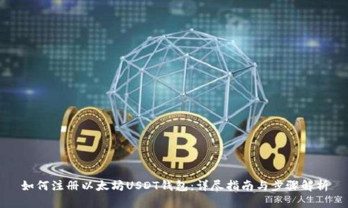 如何注册以太坊USDT钱包：详尽指南与步骤解析