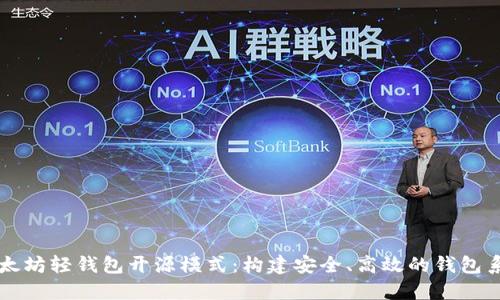 以太坊轻钱包开源模式：构建安全、高效的钱包系统