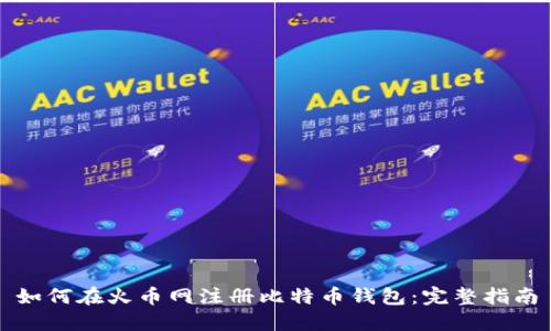 如何在火币网注册比特币钱包：完整指南