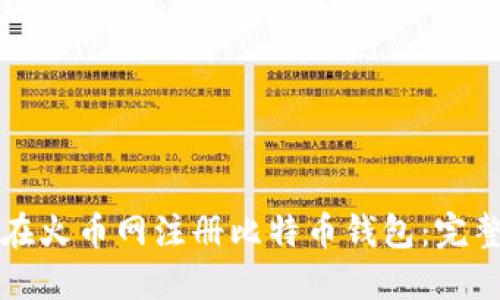 如何在火币网注册比特币钱包：完整指南