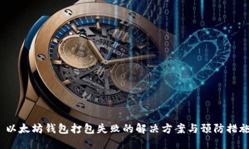 以太坊钱包打包失败的解决方案与预防措施