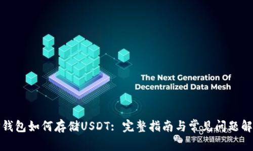 TP钱包如何存储USDT: 完整指南与常见问题解答
