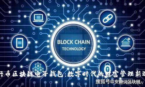 五行币区块链电子钱包:数字时代的财富管理新选择