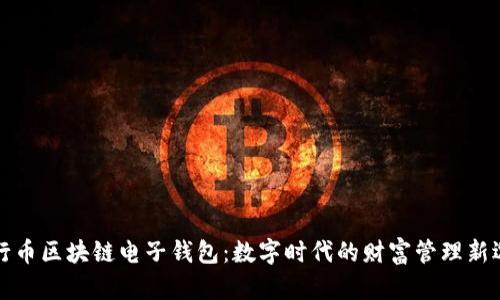 五行币区块链电子钱包:数字时代的财富管理新选择