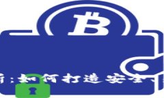 : 区块链钱包设计全解析:如何打造安全、易用的