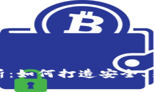 : 区块链钱包设计全解析:如何打造安全、易用的数字资产管理工具