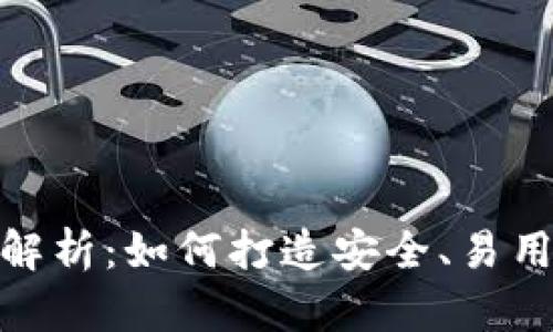 : 区块链钱包设计全解析:如何打造安全、易用的数字资产管理工具