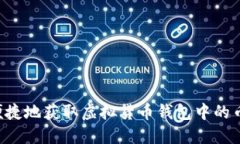 如何安全便捷地获取虚拟货币钱包中的币:完整