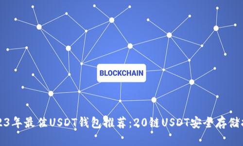 2023年最佳USDT钱包推荐:20链USDT安全存储指南